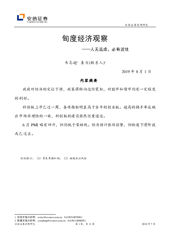 旬度经济观察：人无远虑，必有近忧