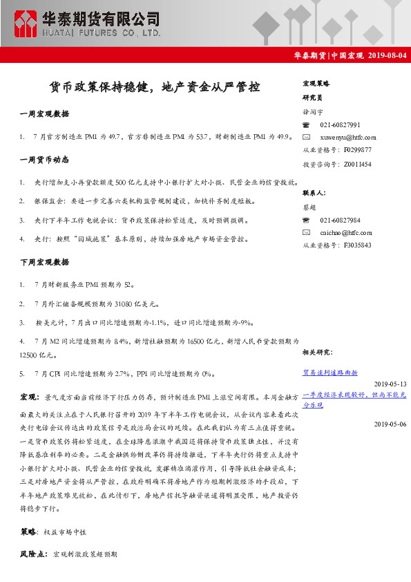 中国宏观经济周报：货币政策保持稳健，地产资金从严管控