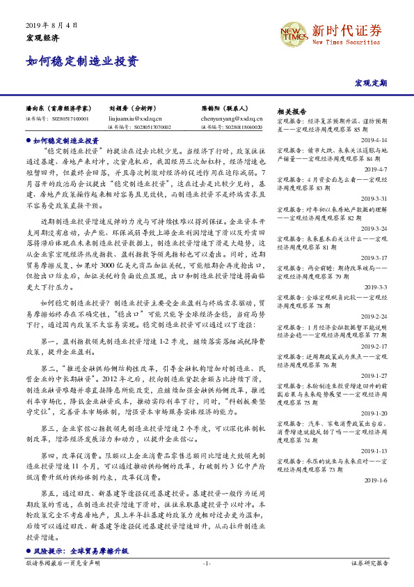 宏观经济：如何稳定制造业投资