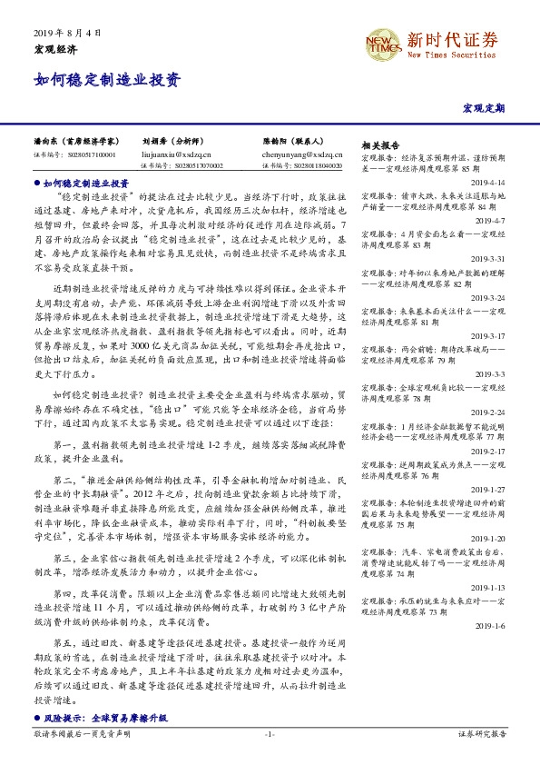 宏观经济：如何稳定制造业投资