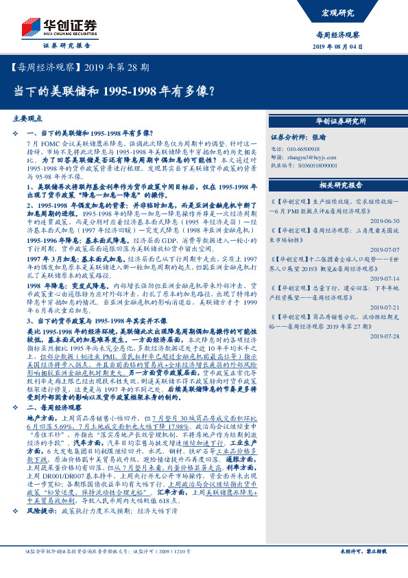 【每周经济观察】2019年第28期：当下的美联储和1995-1998年有多像？