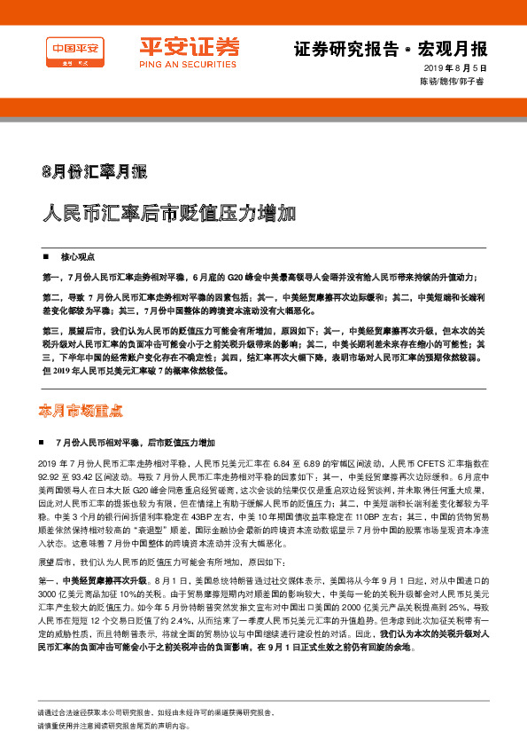 8月份汇率月报：人民币汇率后市贬值压力增加