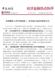 经济金融热点快评2019年第29期（总第355期）：在岸离岸人民币双双破7，以市场之法应对保护主义