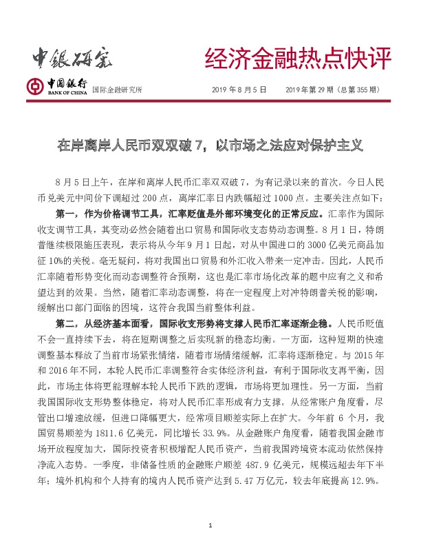 经济金融热点快评2019年第29期（总第355期）：在岸离岸人民币双双破7，以市场之法应对保护主义