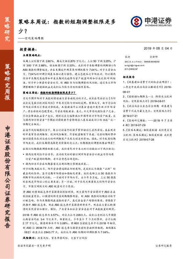 宏观策略周报：策略本周说：指数的短期调整极限是多少？