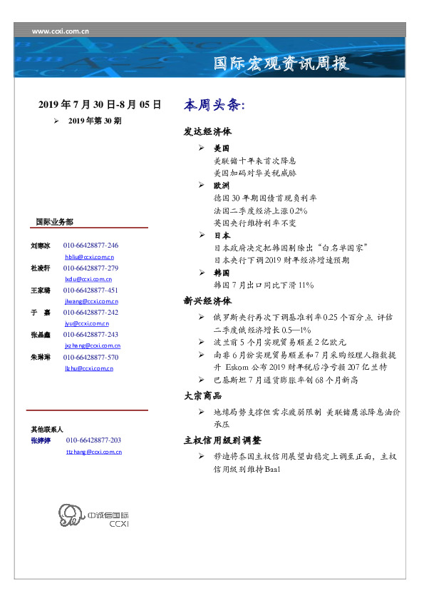 国际宏观资讯周报（2019年第30期）