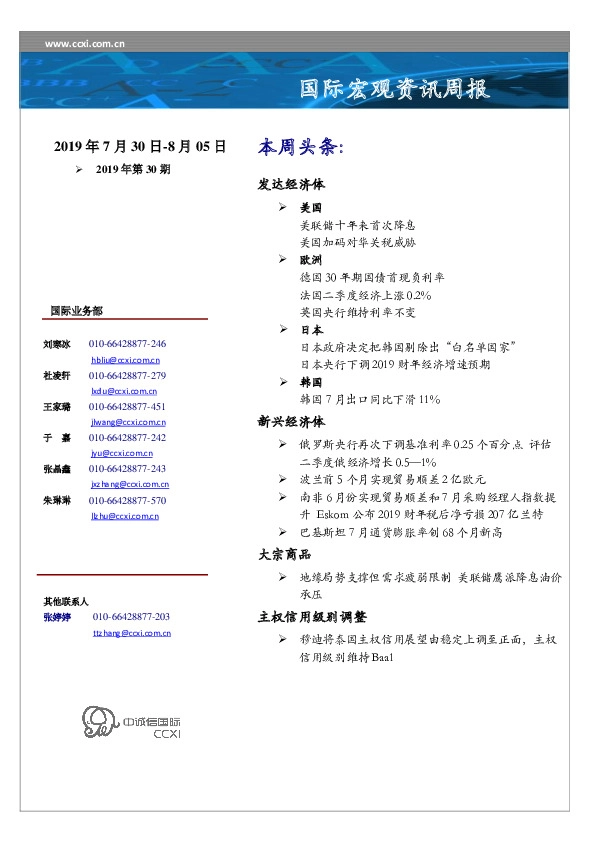 国际宏观资讯周报（2019年第30期）
