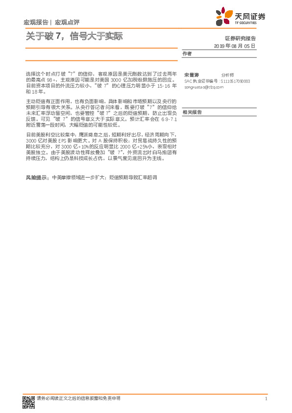 宏观点评：关于破7，信号大于实际