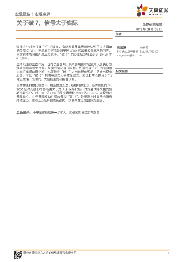 宏观点评：关于破7，信号大于实际