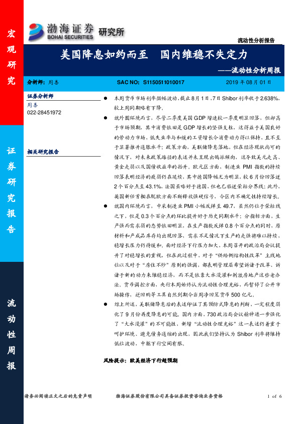 流动性分析周报：美国降息如约而至 国内维稳不失定力