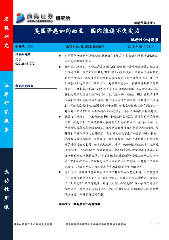 流动性分析周报：美国降息如约而至 国内维稳不失定力