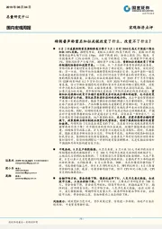 国内宏观周报：特朗普声称重启加征关税改变了什么、改变不了什么？