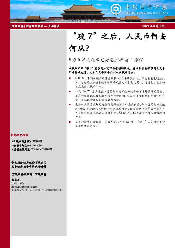 8月5日人民币兑美元汇率“破7”简评：“破7”之后，人民币何去何从？