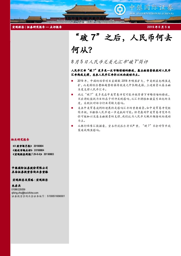 8月5日人民币兑美元汇率“破7”简评：“破7”之后，人民币何去何从？