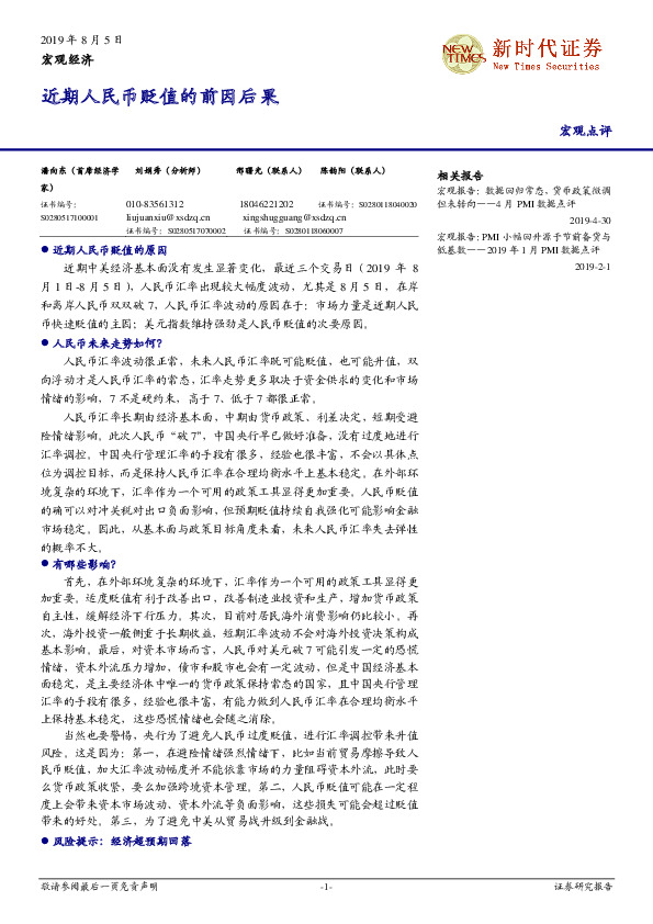 宏观点评：近期人民币贬值的前因后果