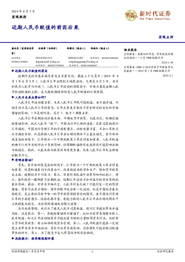 宏观点评：近期人民币贬值的前因后果