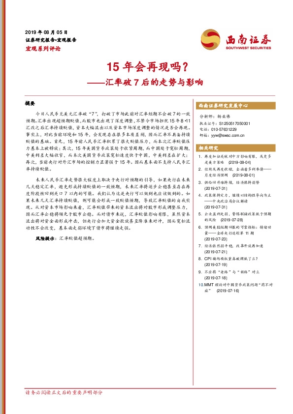 汇率破7后的走势与影响：15年会再现吗？