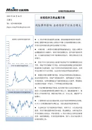 宏观经济及贵金属月报：风险事件影响 全球经济下行压力增大