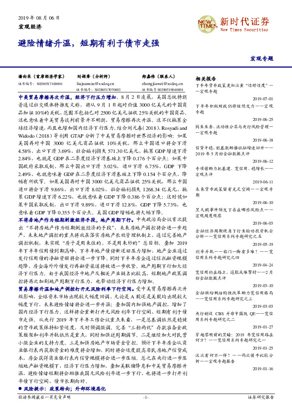 宏观专题：避险情绪升温，短期有利于债市走强