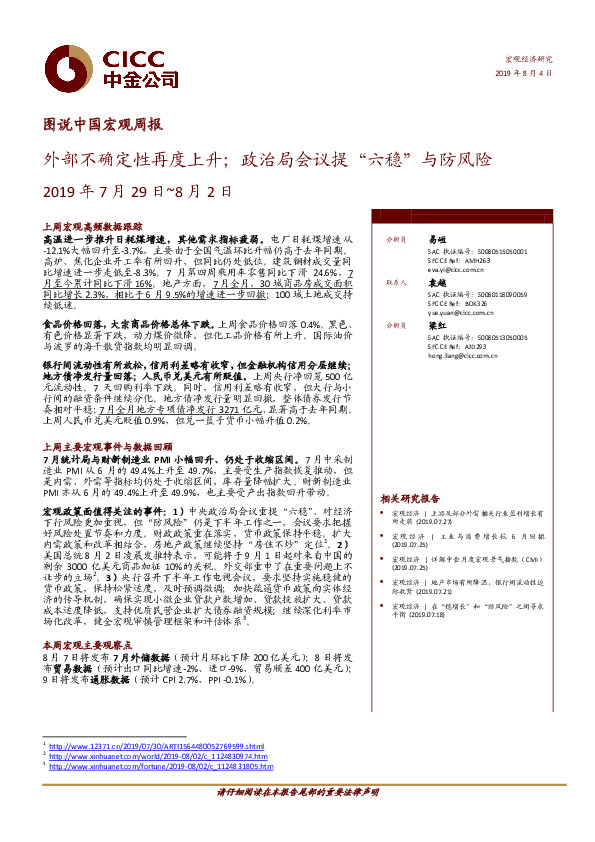 图说中国宏观周报：外部不确定性再度上升；政治局会议提“六稳”与防风险