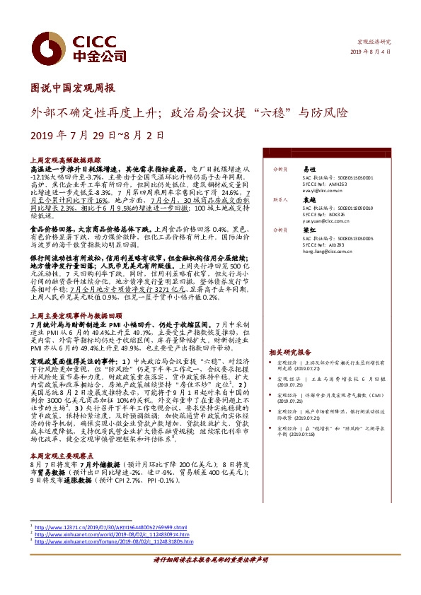 图说中国宏观周报：外部不确定性再度上升；政治局会议提“六稳”与防风险