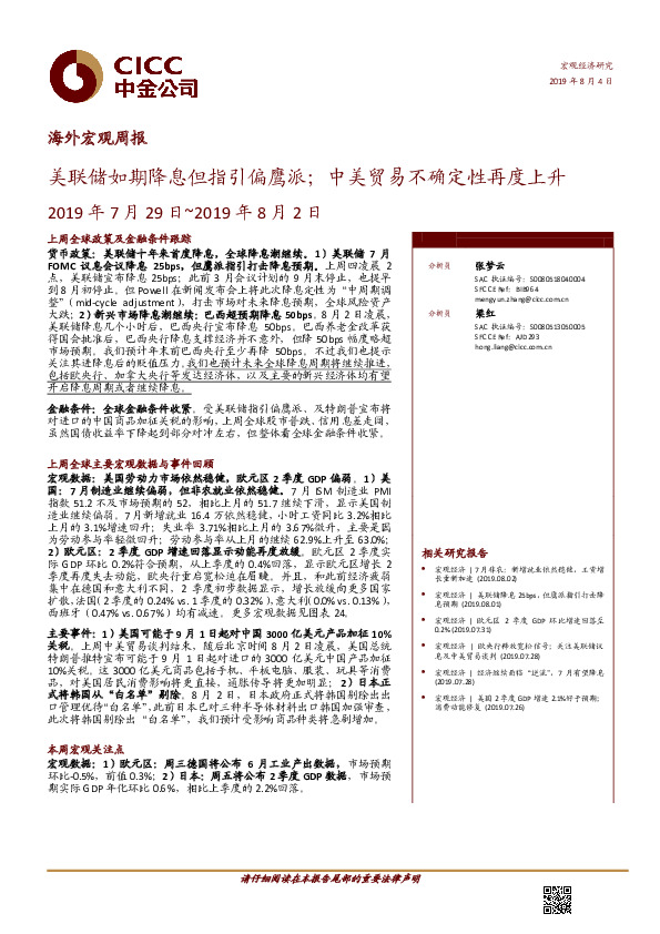 海外宏观周报：美联储如期降息但指引偏鹰派；中美贸易不确定性再度上升