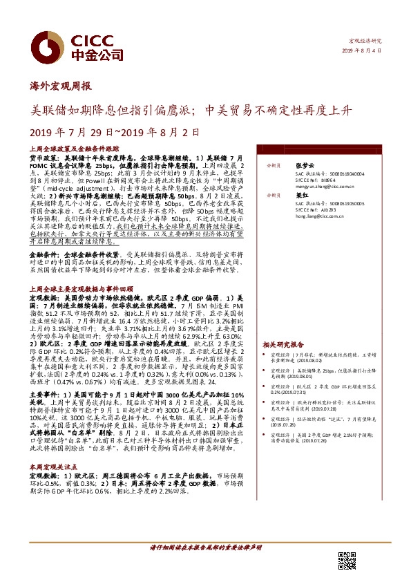 海外宏观周报：美联储如期降息但指引偏鹰派；中美贸易不确定性再度上升