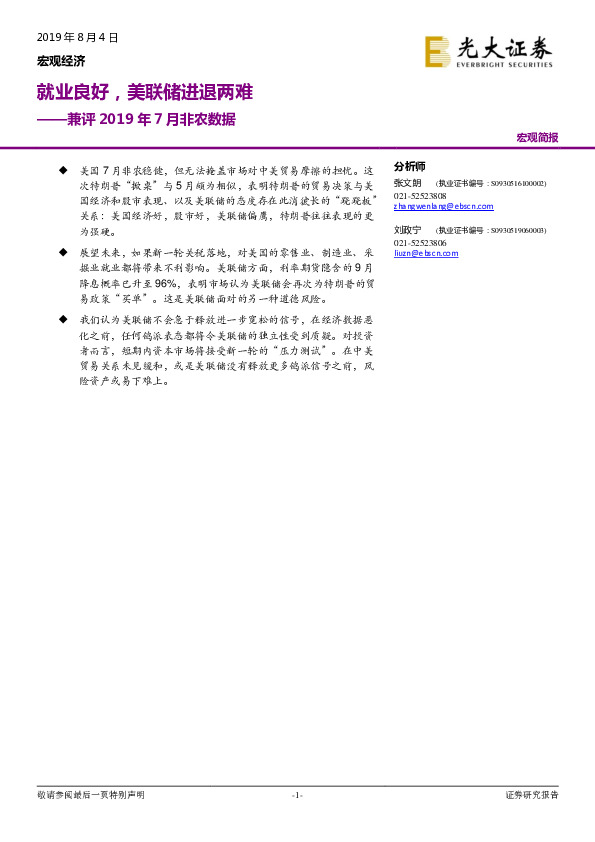 兼评2019年7月非农数据：就业良好，美联储进退两难