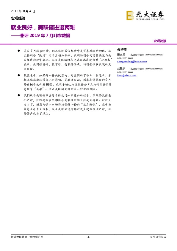 兼评2019年7月非农数据：就业良好，美联储进退两难