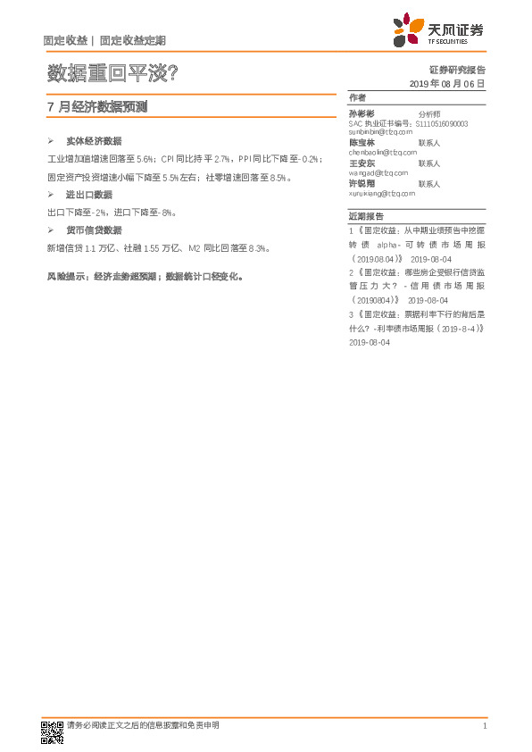 7月经济数据预测：数据重回平淡？