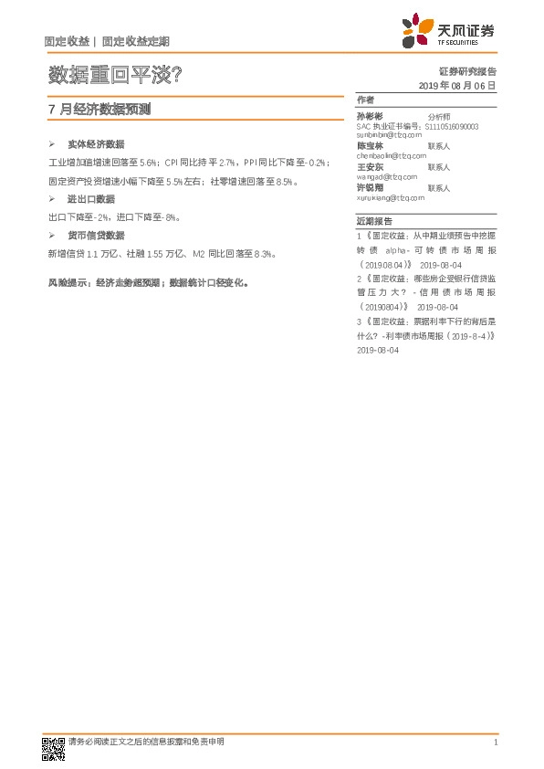 7月经济数据预测：数据重回平淡？