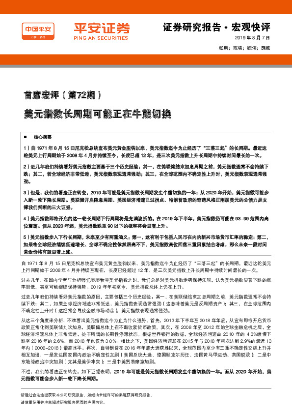 首席宏评（第72期）：美元指数长周期可能正在牛熊切换