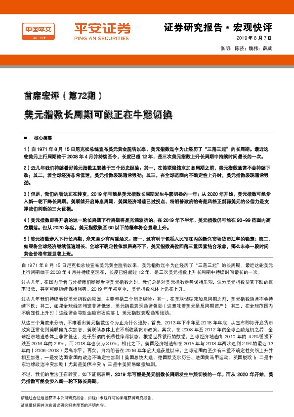 首席宏评（第72期）：美元指数长周期可能正在牛熊切换