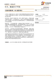 8月：数据归于平淡：社融有望新高，核心重回海外