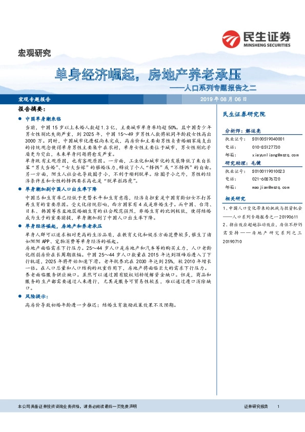 人口系列专题报告之二：单身经济崛起，房地产养老承压