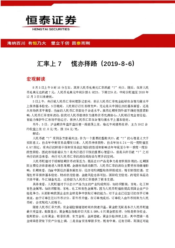 宏观解读：汇率上7 慌亦择路