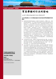 贸易摩擦对行业的影响：从出口弹性及垂直专业化角度分析