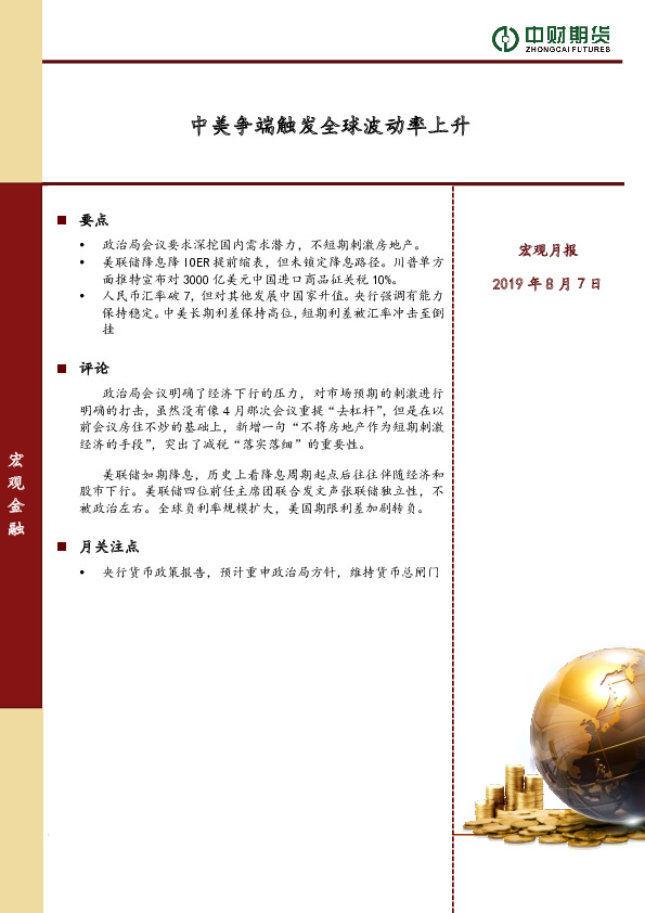 宏观月报：中美争端触发全球波动率上升