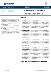 柠檬市场与金融供给侧改革系列（二）：包商事件监管部门系列公告藏玄机