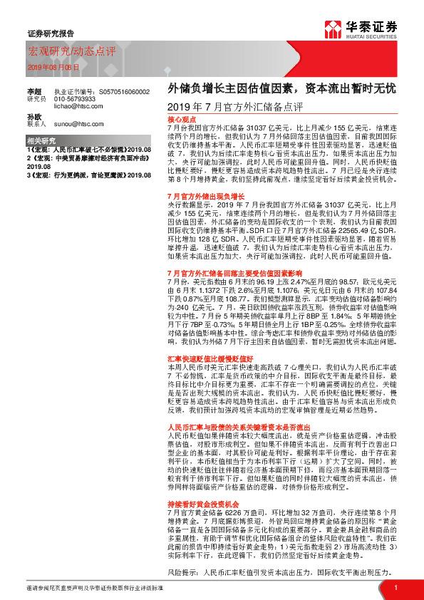 2019年7月官方外汇储备点评：外储负增长主因估值因素，资本流出暂时无忧