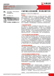 2019年7月官方外汇储备点评：外储负增长主因估值因素，资本流出暂时无忧