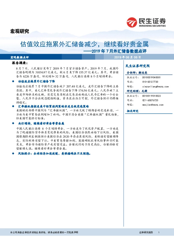 2019年7月外汇储备数据点评：估值效应拖累外汇储备减少，继续看好贵金属
