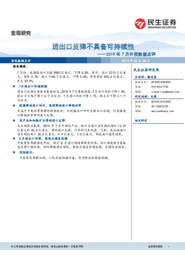 2019年7月外贸数据点评：进出口反弹不具备可持续性