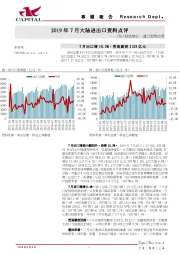 2019年7月大陆进出口资料点评：出口较快增长，进口弱势改善