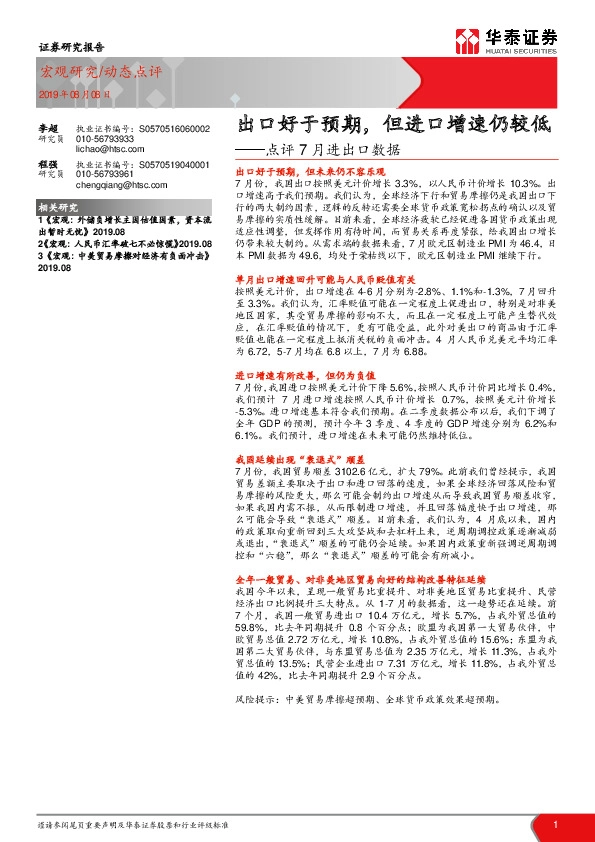 点评7月进出口数据：出口好于预期，但进口增速仍较低