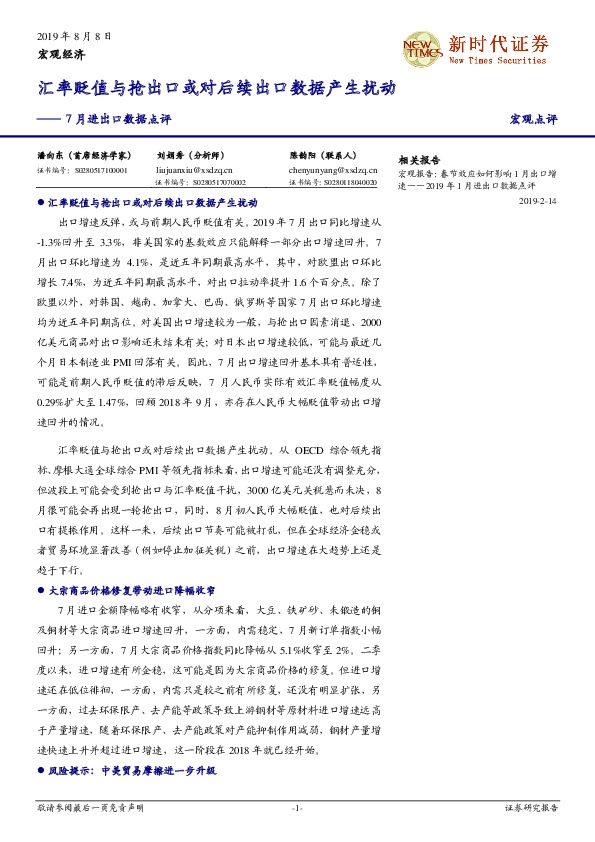 7月进出口数据点评：汇率贬值与抢出口或对后续出口数据产生扰动