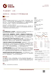 中金看海外·公司：美国水业：水务龙头十年再崛起之路