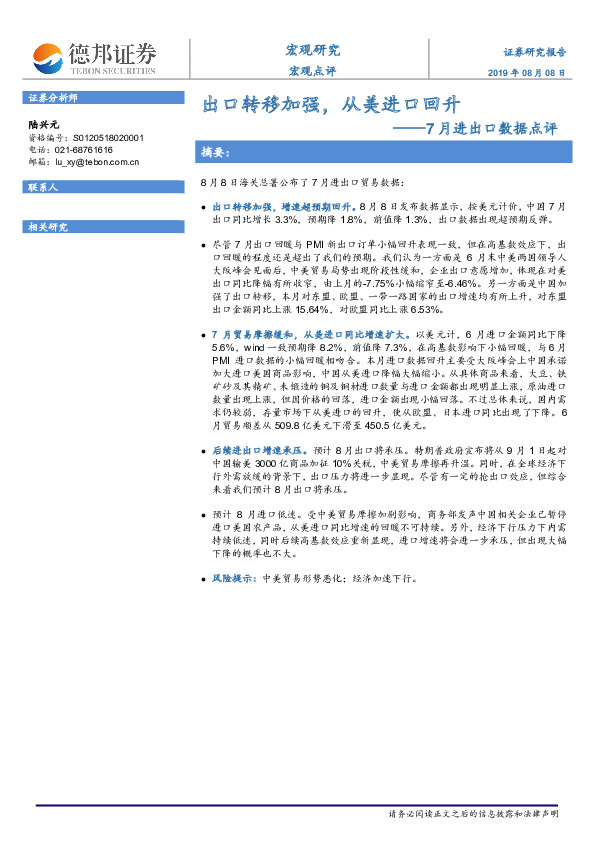 7月进出口数据点评：出口转移加强，从美进口回升