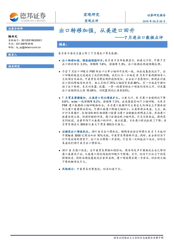 7月进出口数据点评：出口转移加强，从美进口回升
