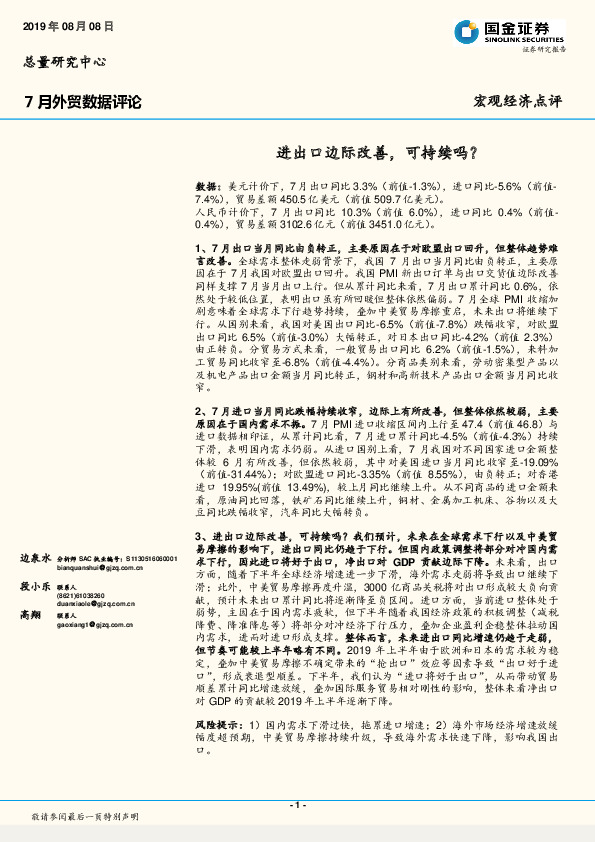 7月外贸数据评论：进出口边际改善，可持续吗？